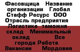 Фасовщица › Название организации ­ Глобал Стафф Ресурс, ООО › Отрасль предприятия ­ Логистика, таможня, склад › Минимальный оклад ­ 25 000 - Все города Работа » Вакансии   . Мордовия респ.